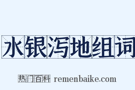 水银泻地组词是什么意思的图片